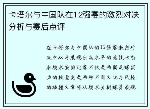 卡塔尔与中国队在12强赛的激烈对决分析与赛后点评
