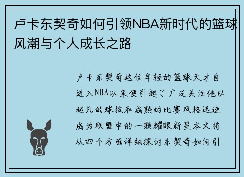 卢卡东契奇如何引领NBA新时代的篮球风潮与个人成长之路