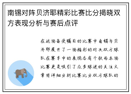 南锡对阵贝济耶精彩比赛比分揭晓双方表现分析与赛后点评