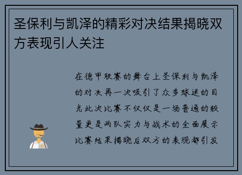 圣保利与凯泽的精彩对决结果揭晓双方表现引人关注