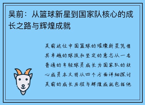 吴前：从篮球新星到国家队核心的成长之路与辉煌成就