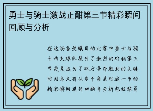 勇士与骑士激战正酣第三节精彩瞬间回顾与分析