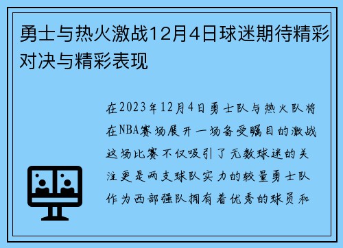 勇士与热火激战12月4日球迷期待精彩对决与精彩表现