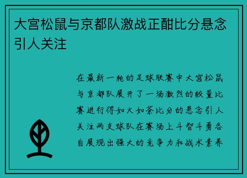 大宫松鼠与京都队激战正酣比分悬念引人关注
