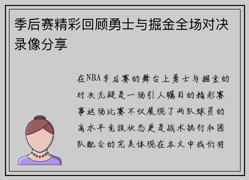 季后赛精彩回顾勇士与掘金全场对决录像分享