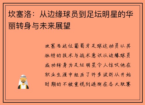 坎塞洛：从边缘球员到足坛明星的华丽转身与未来展望