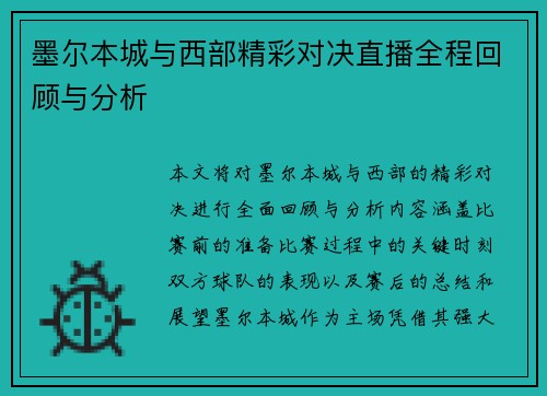墨尔本城与西部精彩对决直播全程回顾与分析