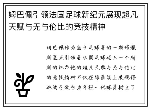 姆巴佩引领法国足球新纪元展现超凡天赋与无与伦比的竞技精神
