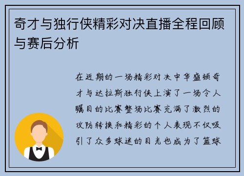 奇才与独行侠精彩对决直播全程回顾与赛后分析