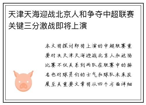 天津天海迎战北京人和争夺中超联赛关键三分激战即将上演