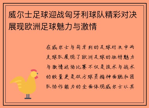 威尔士足球迎战匈牙利球队精彩对决展现欧洲足球魅力与激情