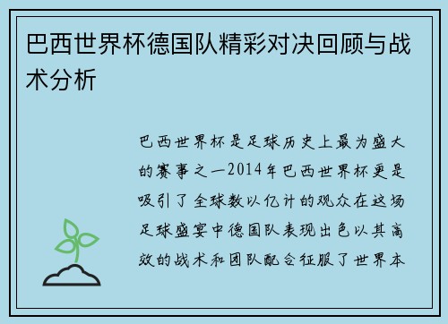 巴西世界杯德国队精彩对决回顾与战术分析