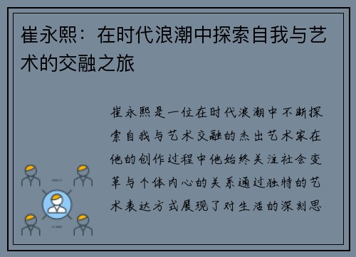 崔永熙：在时代浪潮中探索自我与艺术的交融之旅