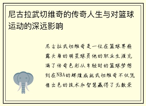 尼古拉武切维奇的传奇人生与对篮球运动的深远影响