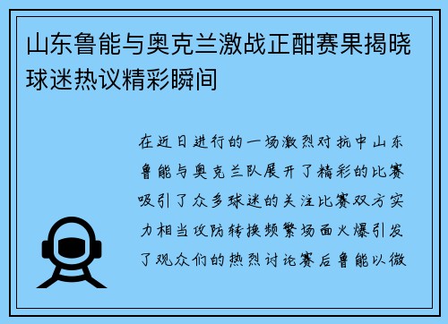 山东鲁能与奥克兰激战正酣赛果揭晓球迷热议精彩瞬间