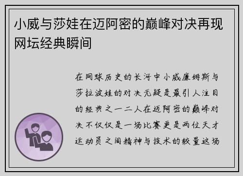 小威与莎娃在迈阿密的巅峰对决再现网坛经典瞬间