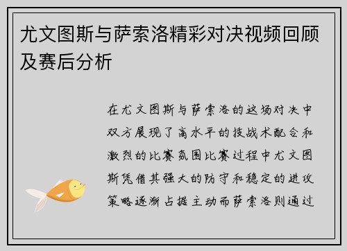 尤文图斯与萨索洛精彩对决视频回顾及赛后分析