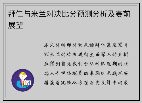 拜仁与米兰对决比分预测分析及赛前展望