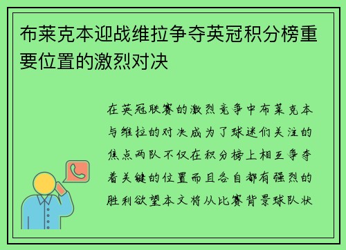 布莱克本迎战维拉争夺英冠积分榜重要位置的激烈对决