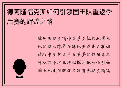 德阿隆福克斯如何引领国王队重返季后赛的辉煌之路