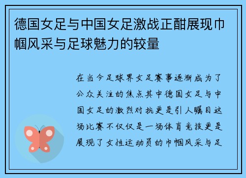 德国女足与中国女足激战正酣展现巾帼风采与足球魅力的较量