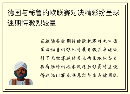 德国与秘鲁的欧联赛对决精彩纷呈球迷期待激烈较量