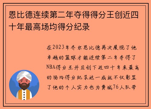 恩比德连续第二年夺得得分王创近四十年最高场均得分纪录