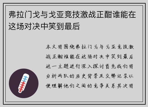 弗拉门戈与戈亚竞技激战正酣谁能在这场对决中笑到最后