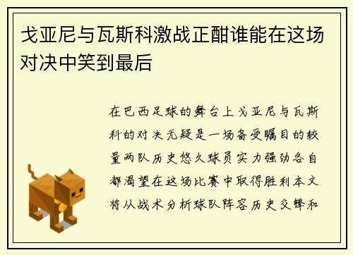 戈亚尼与瓦斯科激战正酣谁能在这场对决中笑到最后