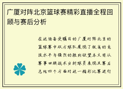 广厦对阵北京篮球赛精彩直播全程回顾与赛后分析