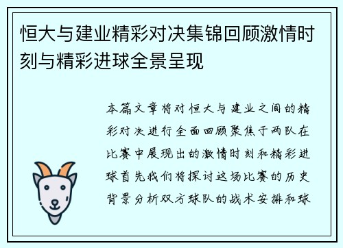 恒大与建业精彩对决集锦回顾激情时刻与精彩进球全景呈现