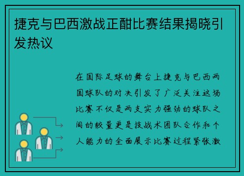 捷克与巴西激战正酣比赛结果揭晓引发热议