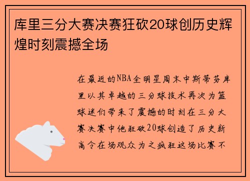 库里三分大赛决赛狂砍20球创历史辉煌时刻震撼全场