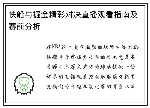 快船与掘金精彩对决直播观看指南及赛前分析