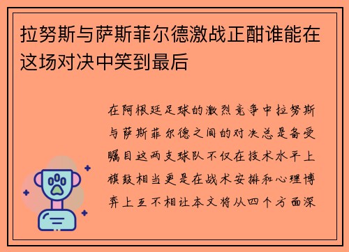 拉努斯与萨斯菲尔德激战正酣谁能在这场对决中笑到最后