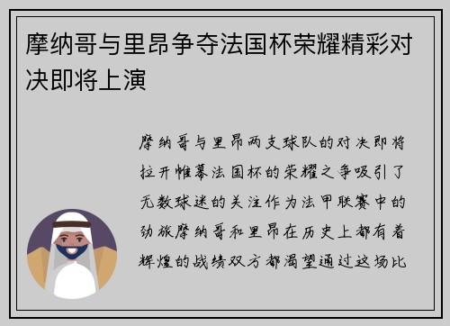 摩纳哥与里昂争夺法国杯荣耀精彩对决即将上演
