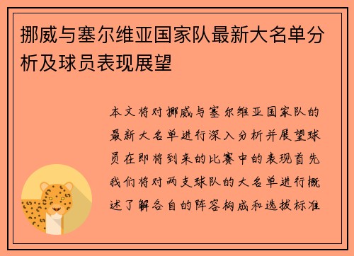 挪威与塞尔维亚国家队最新大名单分析及球员表现展望