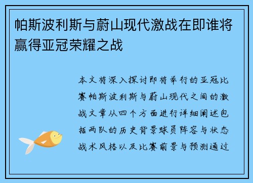 帕斯波利斯与蔚山现代激战在即谁将赢得亚冠荣耀之战