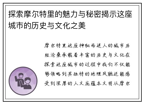 探索摩尔特里的魅力与秘密揭示这座城市的历史与文化之美