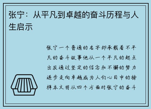 张宁：从平凡到卓越的奋斗历程与人生启示