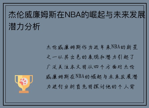 杰伦威廉姆斯在NBA的崛起与未来发展潜力分析