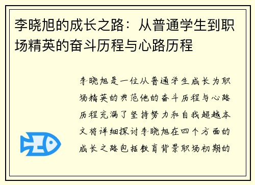 李晓旭的成长之路：从普通学生到职场精英的奋斗历程与心路历程
