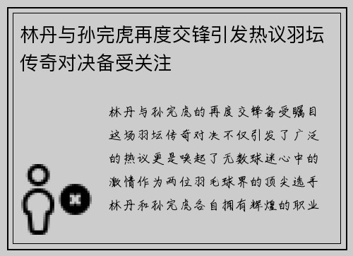 林丹与孙完虎再度交锋引发热议羽坛传奇对决备受关注