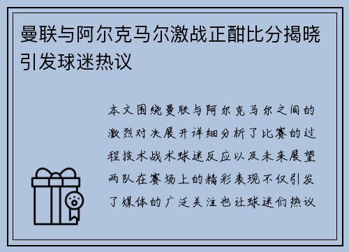 曼联与阿尔克马尔激战正酣比分揭晓引发球迷热议