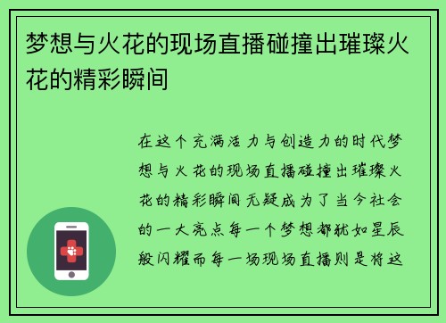梦想与火花的现场直播碰撞出璀璨火花的精彩瞬间