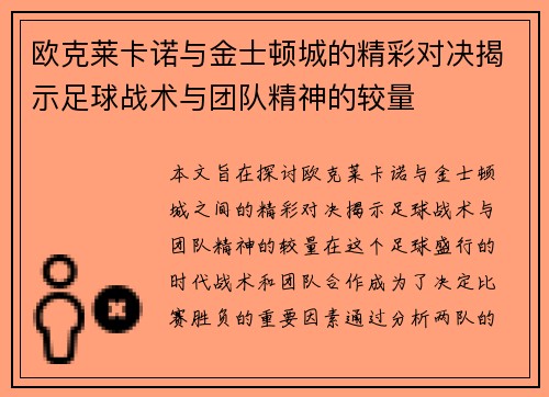 欧克莱卡诺与金士顿城的精彩对决揭示足球战术与团队精神的较量