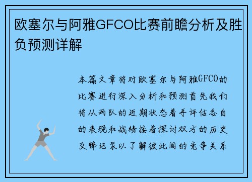 欧塞尔与阿雅GFCO比赛前瞻分析及胜负预测详解