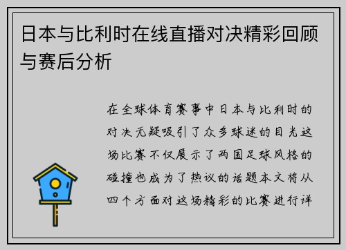 日本与比利时在线直播对决精彩回顾与赛后分析