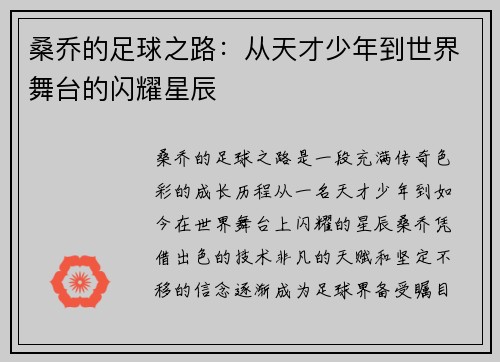 桑乔的足球之路：从天才少年到世界舞台的闪耀星辰