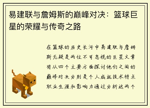 易建联与詹姆斯的巅峰对决：篮球巨星的荣耀与传奇之路